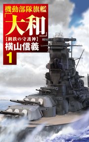 機動部隊旗艦「大和」1 鋼鉄の守護神