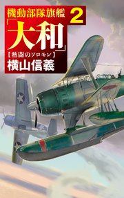 機動部隊旗艦「大和」2 熱闘のソロモン