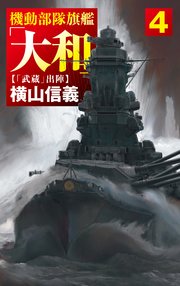 機動部隊旗艦「大和」4 「武蔵」出陣