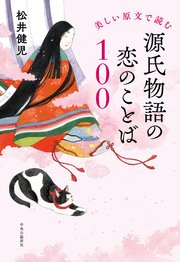 美しい原文で読む 源氏物語の恋のことば100