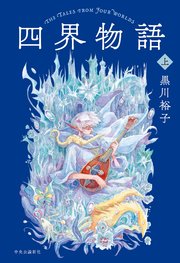 四界物語 上