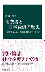 消費者と日本経済の歴史 高度成長から社会運動、推し活ブームまで