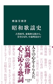 昭和歌謡史 古賀政男、東海林太郎から、美空ひばり、中森明菜まで