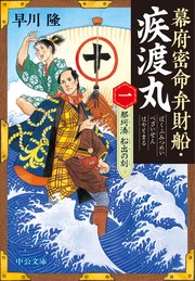 幕府密命弁財船・疾渡丸（一） 那珂湊 船出の刻