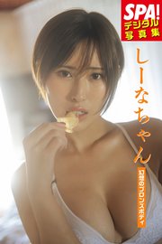 しーなちゃん「幻想のブロンズボディ」SPA！デジタル写真集