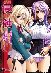 侵蝕 ～美少女探偵の敗北堕ちと妖艶人妻の秘めたる素顔～