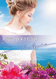 大富豪と遅すぎた奇跡【ハーレクイン文庫版】