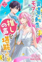 異世界転生したらモブだったので、推しの声を堪能したいと思います（ノベル）