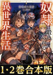 【合本版1-2巻】奴隷に鍛えられる異世界生活