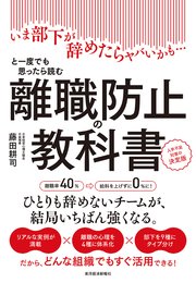 離職防止の教科書―いま部下が辞めたらヤバいかも…と一度でも思ったら読む 人手不足対策の決定版