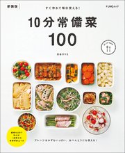 すぐ作れて毎日使える！10分常備菜100 新装版