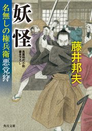 妖怪 名無しの権兵衛悪党狩
