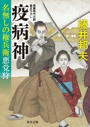 名無しの権兵衛悪党狩