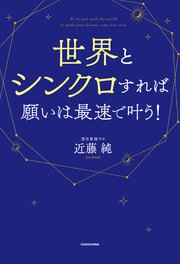 世界とシンクロすれば願いは最速で叶う！