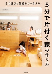 もの選びと仕組みでかなえる 5分で片付く家の作り方