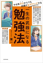 やる気ゼロからでも成績が必ずアップする 一生の武器になる勉強法