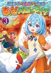 転生少女の底辺から始める幸せスローライフ 3