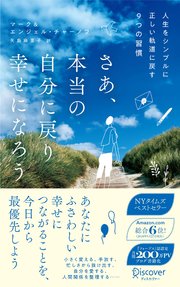 さあ、本当の自分に戻り幸せになろう 人生をシンプルに正しい軌道に戻す9つの習慣 ベストセラーハンディ版