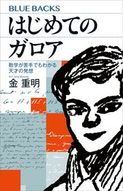 はじめてのガロア 数学が苦手でもわかる天才の発想