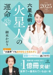 六星占術による火星人の運命〈2025（令和7）年版〉
