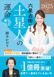 六星占術による土星人の運命〈2025（令和7）年版〉