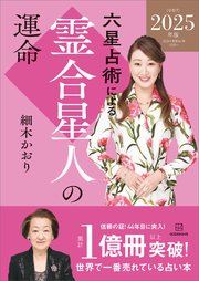 六星占術による霊合星人の運命〈2025（令和7）年版〉