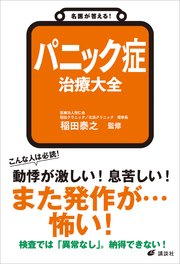 名医が答える！ パニック症 治療大全