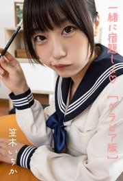 一緒に宿題しよグラビア版 笠木いちか