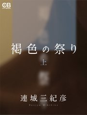 褐色の祭り