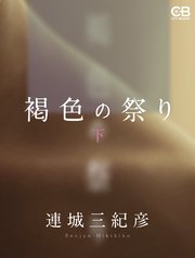 褐色の祭り（下）