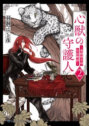 心獣の守護人
