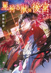 星狩る獣の後宮2