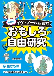 めざせ、イグ・ノーベル賞！？ おもしろ自由研究2 生きもの「ハトに人気のない銅像」ほか