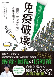 医療のウソを暴く！ 免疫破壊 「薬」と「ワクチン」が身体を壊す！