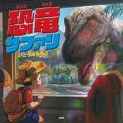 恐竜サファリ