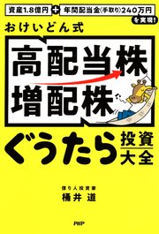 資産1.8億円＋年間配当金（手取り）240万円を実現！ おけいどん式「高配当株・増配株」ぐうたら投資大全