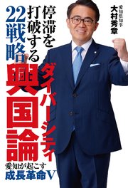 停滞を打破する22戦略 ダイバーシティ興国論
