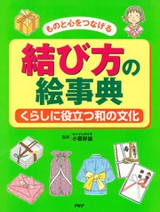 ものと心をつなげる 結び方の絵事典