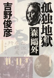 孤独地獄――森鴎外