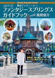 Disney Supreme Guide 東京ディズニーシー ファンタジースプリングス ガイドブック with 風間俊介