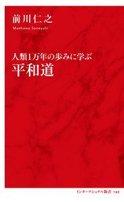 人類1万年の歩みに学ぶ 平和道（インターナショナル新書）