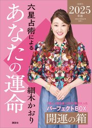 六星占術によるあなたの運命 開運の箱〈2025（令和7）年版〉【全星人7冊合本】