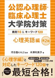 公認心理師・臨床心理士大学院対策 鉄則10＆キーワード120 心理英語編 第2版