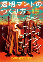 透明マントのつくり方 究極の〝不可視〟の物理学