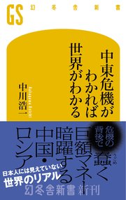 中東危機がわかれば世界がわかる