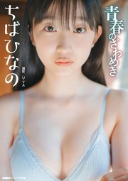ちばひなの「青春のざわめき」 BUBKAデジタル写真集