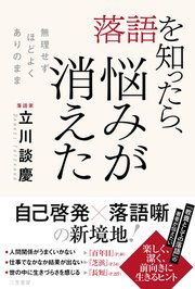 落語を知ったら、悩みが消えた 無理せず、ほどよく、ありのまま