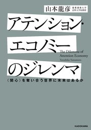 アテンション・エコノミーのジレンマ 〈関心〉を奪い合う世界に未来はあるか