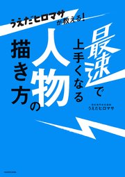 うえだヒロマサが教える！ 最速で上手くなる人物の描き方