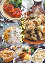子どもの「また食べたい！」が聞こえる リピート家族ごはん Nadia Collection